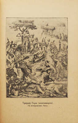 Пельше Р. Нравы и искусство Французской революции. 2-е доп. и ил. изд. Л.: Academia, 1930.